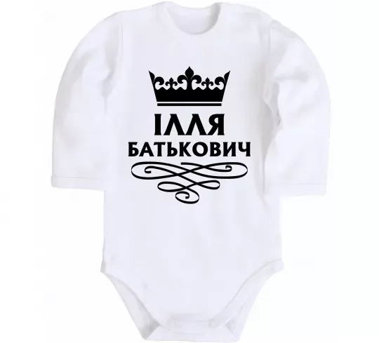 Дитячий бодік Ілля Батькович Білий фото