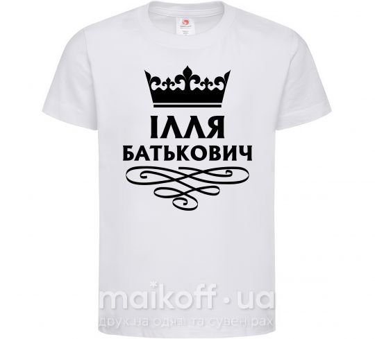 Детская футболка Ілля Батькович Белый фото
