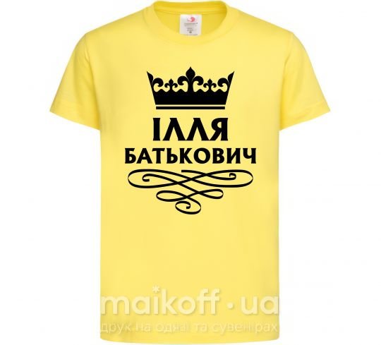 Детская футболка Ілля Батькович Лимонный фото