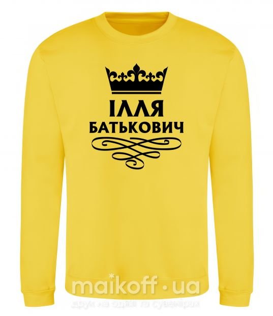 Світшот Ілля Батькович Сонячно жовтий фото