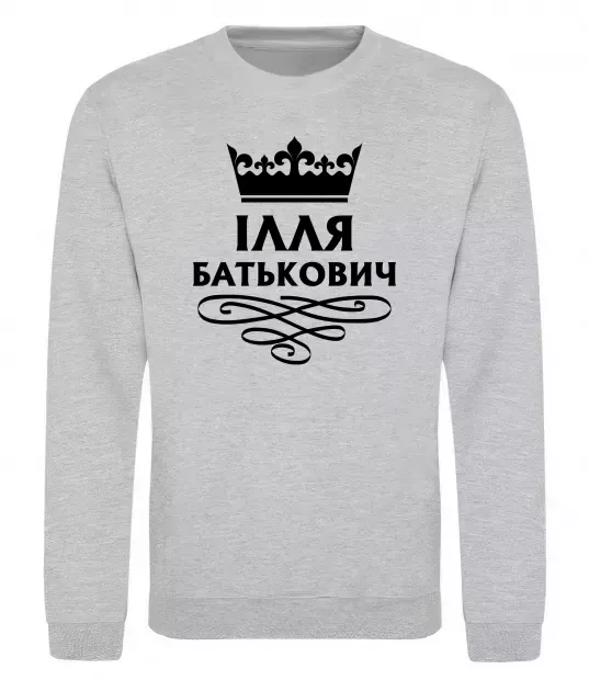 Свитшот Ілля Батькович Серый меланж фото