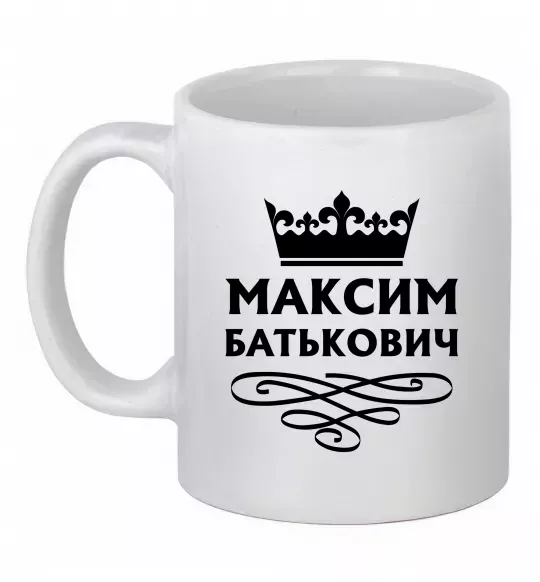 Чашка керамическая Максим Батькович Белый фото