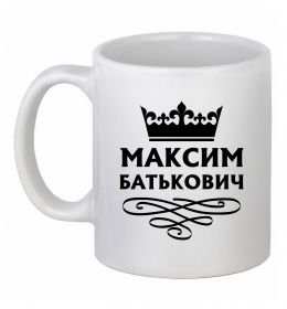 Чашка керамічна Максим Батькович