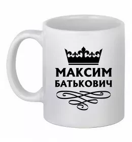 Чашка керамическая Максим Батькович Белый фото
