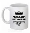 Чашка керамічна Максим Батькович Білий фото