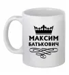 Чашка керамическая Максим Батькович Белый фото