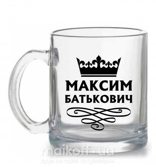 Чашка скляна Максим Батькович Прозорий фото