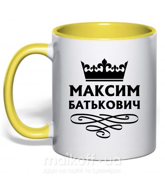 Чашка з кольоровою ручкою Максим Батькович Сонячно жовтий фото