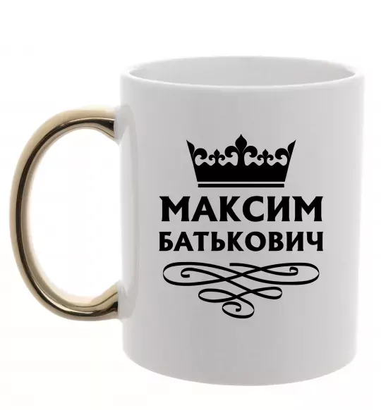Чашка с цветной ручкой Максим Батькович Золото фото