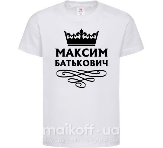 Дитяча футболка Максим Батькович Білий фото