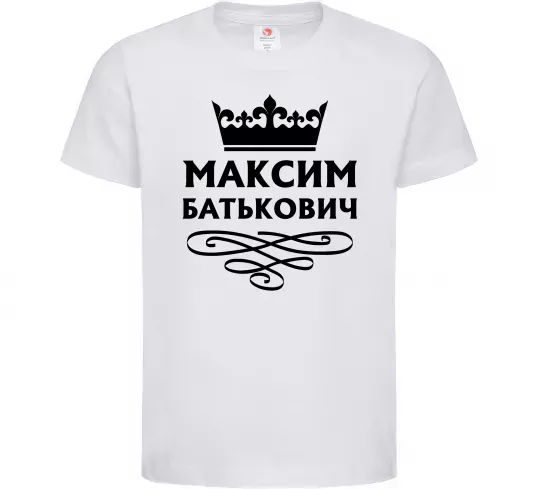 Дитяча футболка Максим Батькович Білий фото