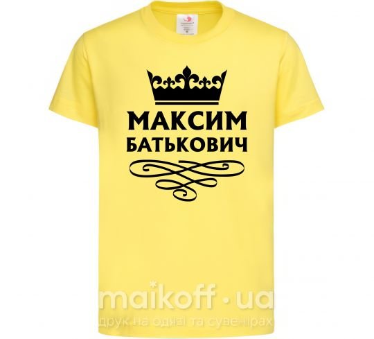 Дитяча футболка Максим Батькович Лимонний фото