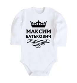 Детский боди My name is Maksym Белый фото