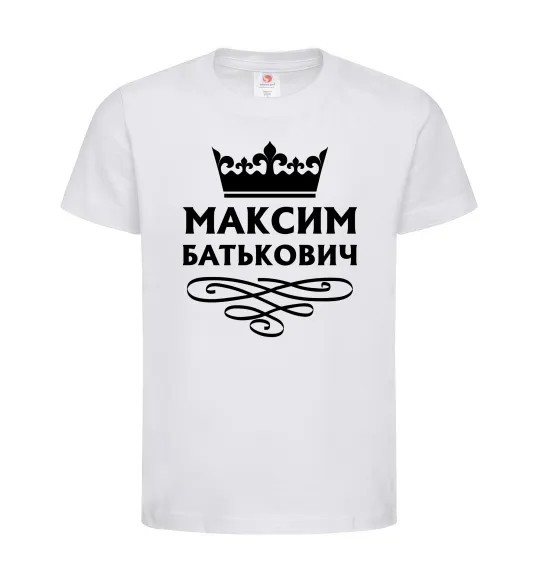 Детская футболка Максим Батькович Белый фото