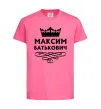 Детская футболка Максим Батькович Ярко-розовый фото