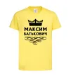 Детская футболка Максим Батькович Лимонный фото