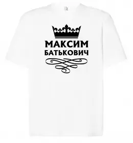 Футболка Оверсайз Максим сказав народ зробив Белый фото