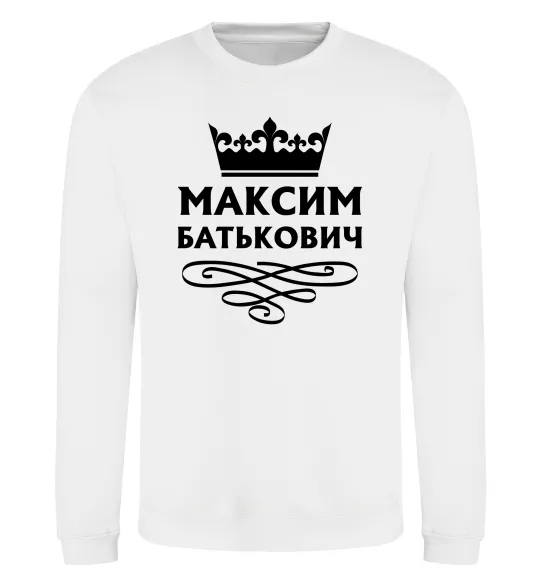 Світшот Максим Батькович Білий фото