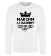 Світшот Максим Батькович Білий фото