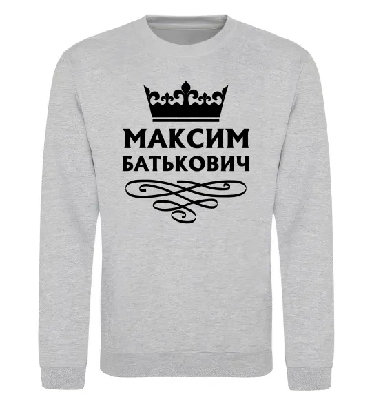 Світшот Максим Батькович Сірий меланж фото