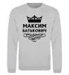 Світшот Максим Батькович Сірий меланж фото
