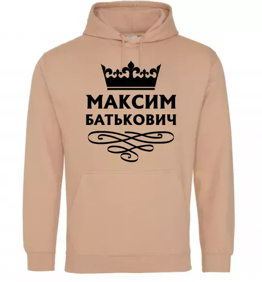 Мужская толстовка (худи) Максим Батькович Песочный фото