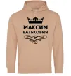 Мужская толстовка (худи) Максим Батькович Песочный Мужская толстовка (худи) Максим Батькович Песочный фото