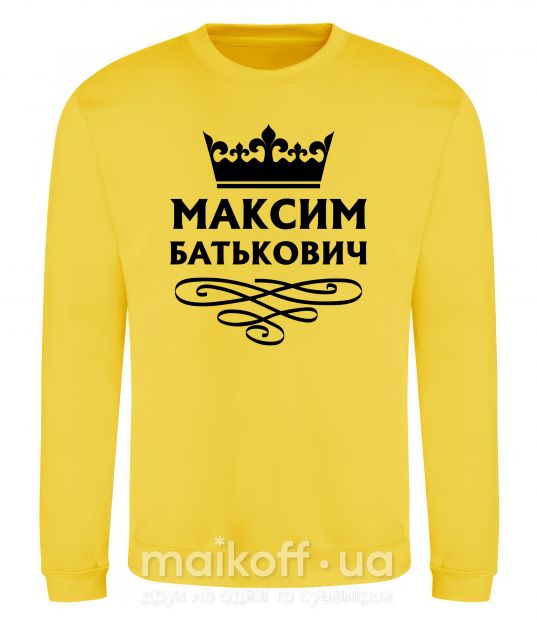 Світшот Максим Батькович Сонячно жовтий фото