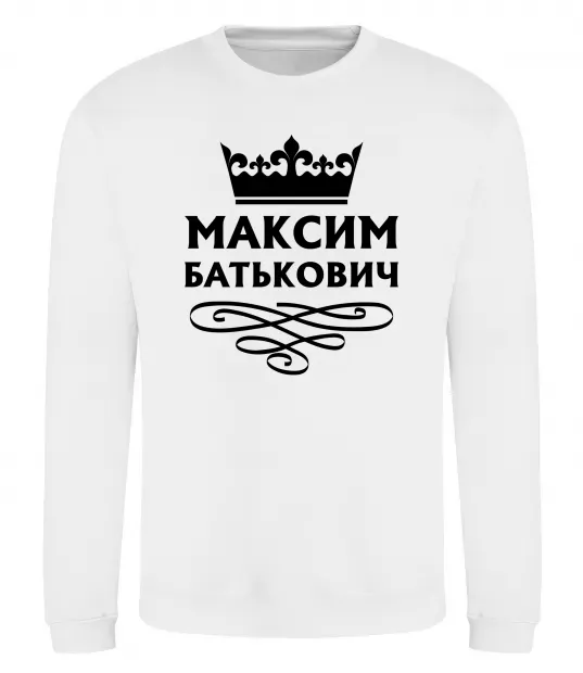 Свитшот Максим Батькович Белый фото