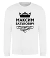 Свитшот Максим Батькович Белый Свитшот Максим Батькович Белый фото