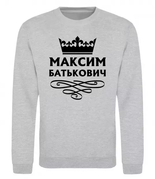 Свитшот Максим Батькович Серый меланж фото
