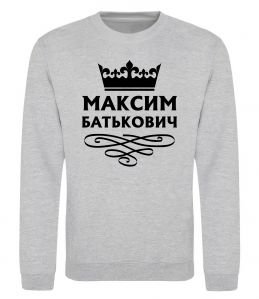 Світшот Максим Батькович Світшот Максим Батькович