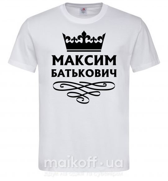 Мужская футболка Максим Батькович Белый фото