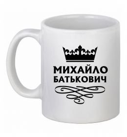 Чашка керамическая Михайло Батькович