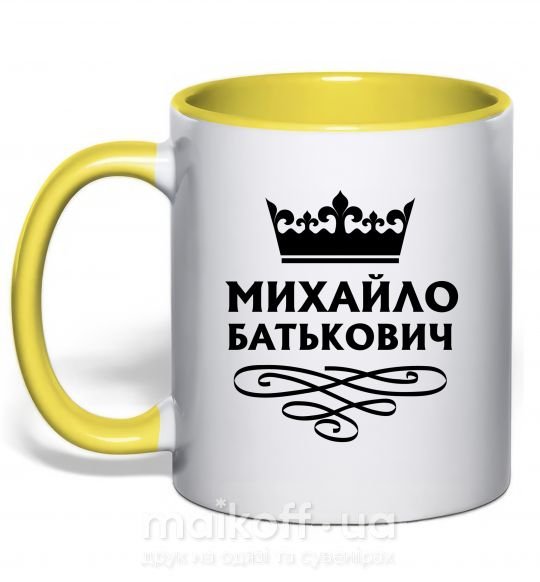 Чашка з кольоровою ручкою Михайло Батькович Сонячно жовтий фото