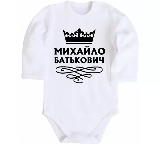 Дитячий бодік Михайло Батькович Білий фото