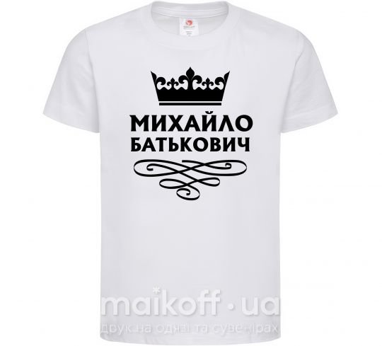 Детская футболка Михайло Батькович Белый фото