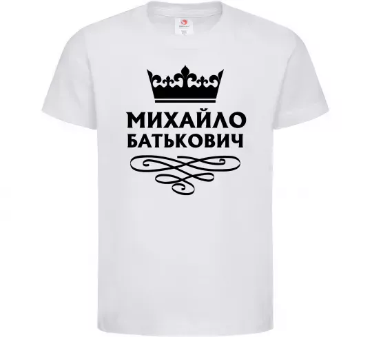 Детская футболка Михайло Батькович Белый фото