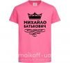 Детская футболка Михайло Батькович Ярко-розовый фото