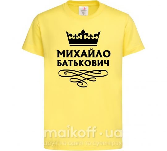 Детская футболка Михайло Батькович Лимонный фото