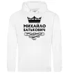 Мужская толстовка (худи) Михайло Батькович Белый фото