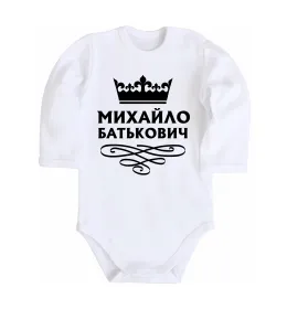 Дитячий бодік Михайло Батькович Білий фото