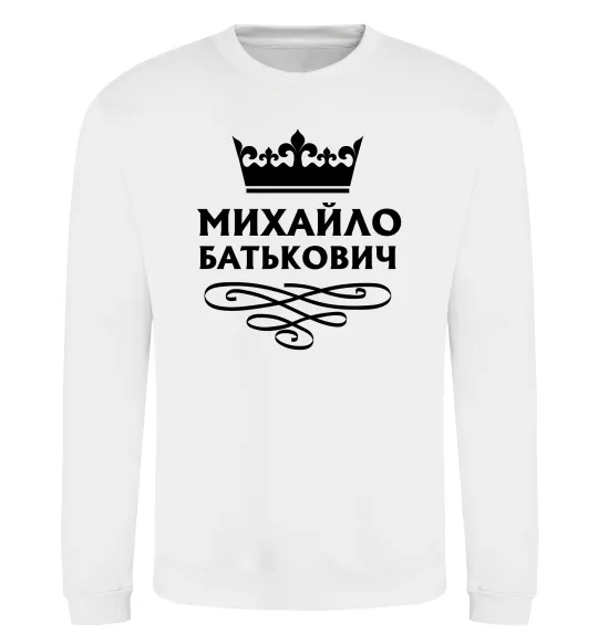Світшот Михайло Батькович Білий фото