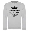 Світшот Михайло Батькович Сірий меланж фото
