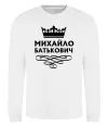 Свитшот Михайло Батькович Белый Свитшот Михайло Батькович Белый фото