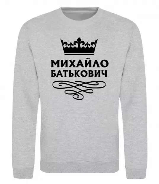 Свитшот Михайло Батькович Серый меланж фото