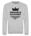 Свитшот Михайло Батькович Серый меланж Свитшот Михайло Батькович Серый меланж фото