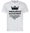 Чоловіча футболка Михайло Батькович Білий Чоловіча футболка Михайло Батькович Білий фото
