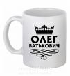 Чашка керамическая Олег Батькович Белый фото