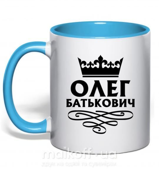 Чашка з кольоровою ручкою Олег Батькович Блакитний фото
